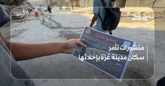 منشورات تأمر سكان مدينة غزة بإخلائها