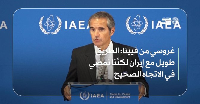 غروسي من فيينا: الطريق طويل مع إيران لكنّنا نمضي في الاتجاه الصحيح