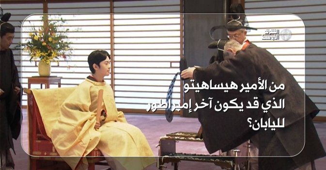 من الأمير هيساهيتو الذي قد يكون آخر إمبراطور لليابان؟