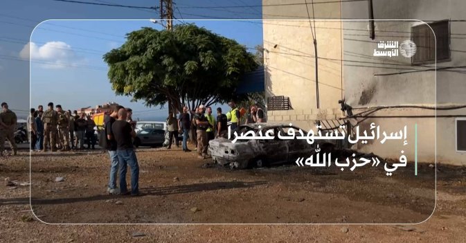 إسرائيل تستهدف عنصراً في «حزب الله»