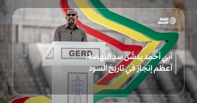 آبي أحمد يدشّن سد النهضة: أعظم إنجاز في تاريخ السود
