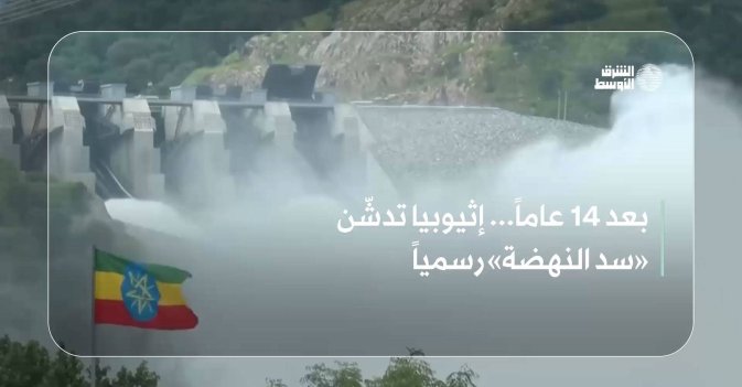 بعد 14 عاماً... إثيوبيا تدشّن «سد النهضة» رسمياً