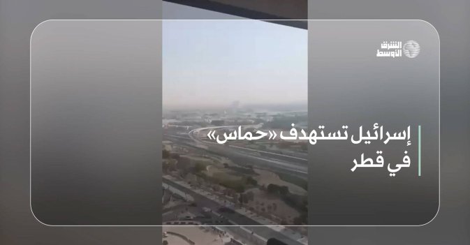 إسرائيل تستهدف «حماس» في قطر
