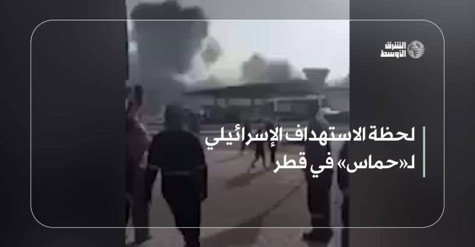 لحظة الاستهداف الإسرائيلي لـ«حماس» في قطر