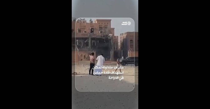 مشاهد متداولة لمكان استهداف قادة حماس في الدوحة