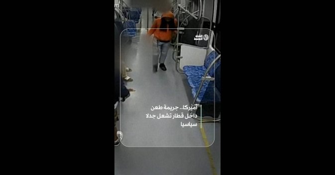 أميركا.. جريمة طعن داخل قطار تشعل جدلا سياسيا