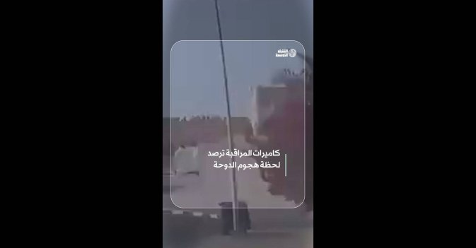 كاميرات المراقبة ترصد لحظة هجوم الدوحة