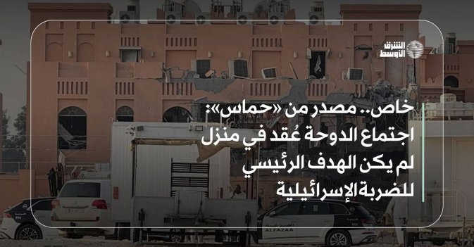خاص.. مصدر من «حماس»: اجتماع الدوحة عُقد في منزل لم يكن الهدف الرئيسي للضربة الإسرائيلية