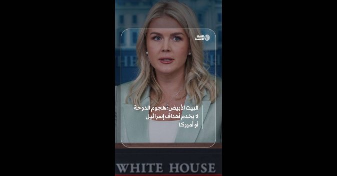 البيت الأبيض: هجوم الدوحة لا يخدم أهداف إسرائيل أو أميركا