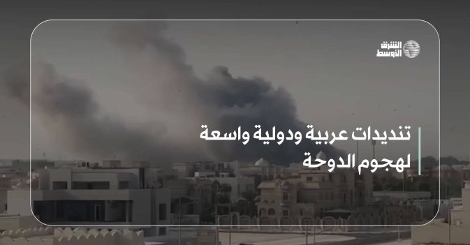 تنديدات عربية ودولية واسعة لهجوم الدوحة