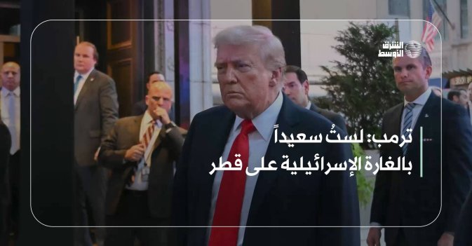 ترمب: لستُ سعيداً بالغارة الإسرائيلية على قطر