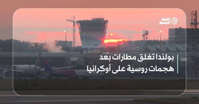 بولندا تغلق مطارات بعد هجمات روسية على أوكرانيا