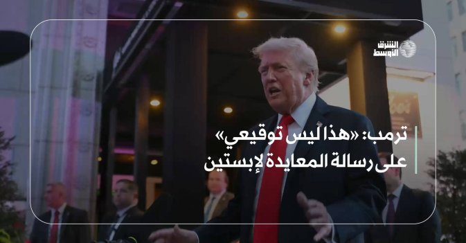 ترمب: «هذا ليس توقيعي» على رسالة المعايدة لإبستين