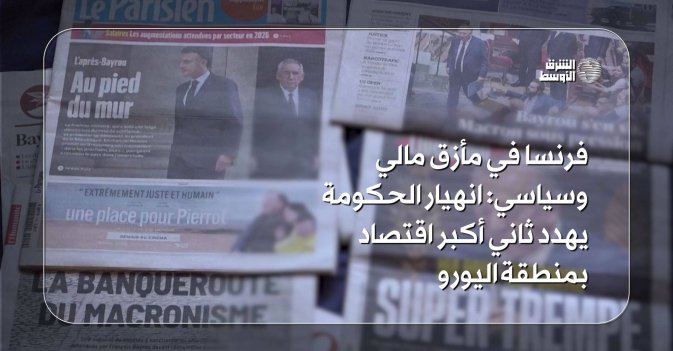 فرنسا في مأزق مالي وسياسي: انهيار الحكومة يهدد ثاني أكبر اقتصاد بمنطقة اليورو