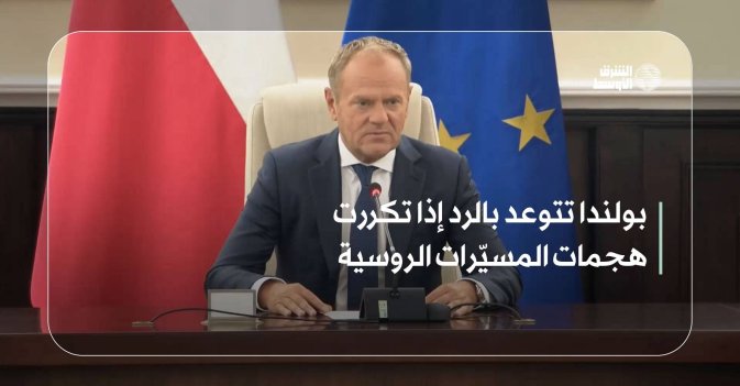 بولندا تتوعد بالرد إذا تكررت هجمات المسيّرات الروسية