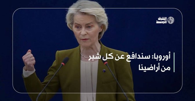 أوروبا: سندافع عن كل شبر من أراضينا