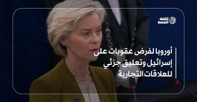 أوروبا لفرض عقوبات على إسرائيل وتعليق جزئي للعلاقات التجارية