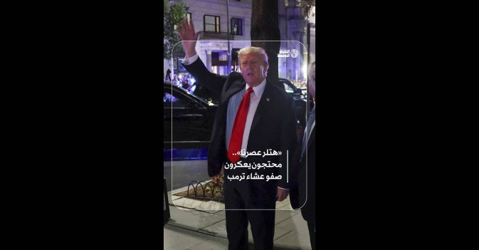 «هتلر عصرنا».. محتجون يعكرون صفو عشاء ترمب