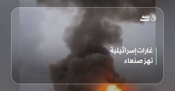 غارات إسرائيلية تهز صنعاء