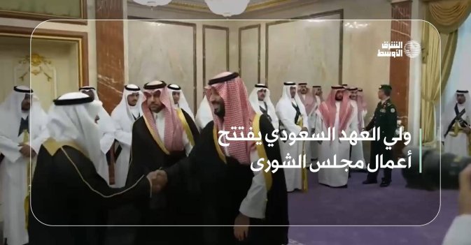 ولي العهد السعودي يفتتح أعمال مجلس الشورى