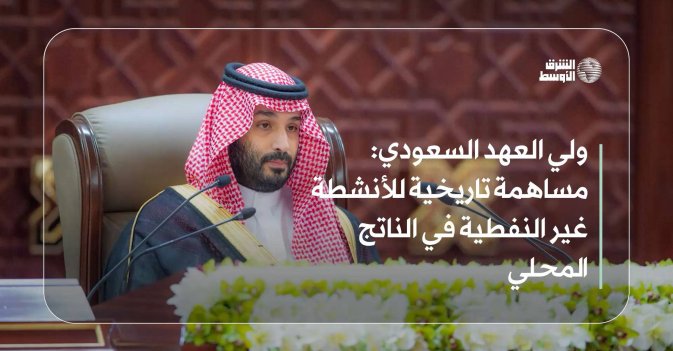 ولي العهد السعودي: مساهمة تاريخية للأنشطة غير النفطية في الناتج المحلي