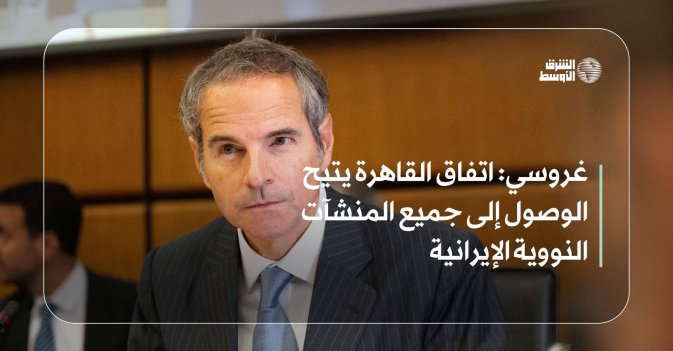 غروسي: اتفاق القاهرة يتيح الوصول إلى جميع المنشآت النووية الإيرانية