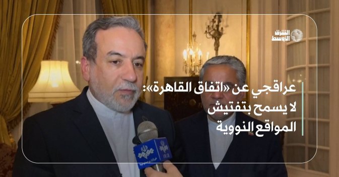 عراقجي عن «اتفاق القاهرة»: لا يسمح بتفتيش المواقع النووية