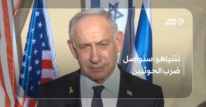 نتنياهو: سنواصل ضرب الحوثيين