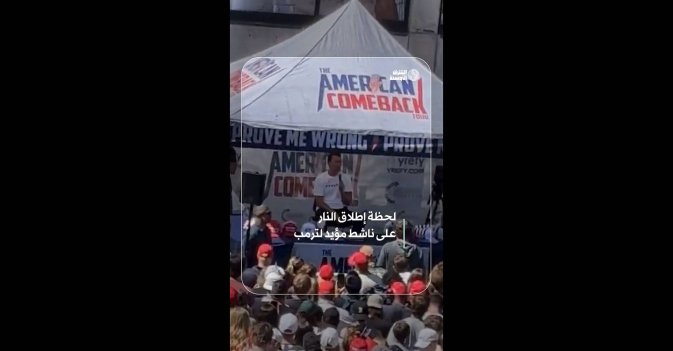 لحظة إطلاق النار على ناشط مؤيد لترمب