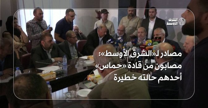 مصادر لـ«الشرق الأوسط» مصابون من قادة «حماس» أحدهم حالته خطيرة