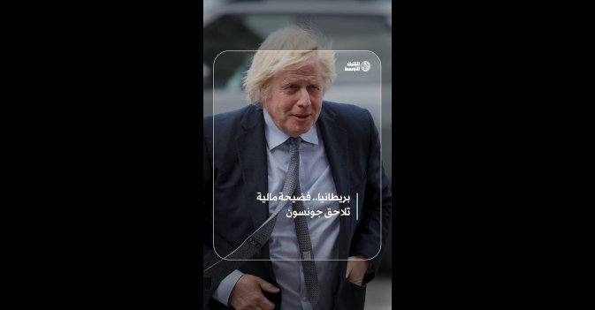 بريطانيا.. فضيحة مالية تلاحق جونسون