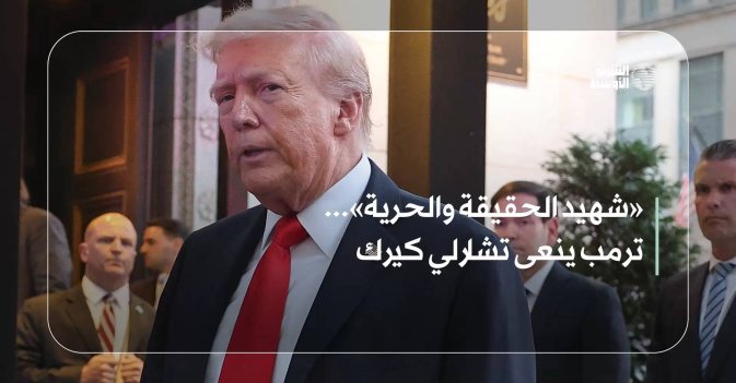 «شهيد الحقيقة والحرية»... ترمب ينعى تشارلي كيرك