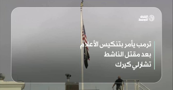 ترمب يأمر بتنكيس الأعلام بعد مقتل الناشط تشارلي كيرك