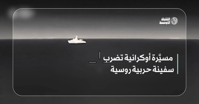 مسيَّرة أوكرانية تضرب سفينة حربية روسية