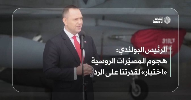الرئيس البولندي: هجوم المسيّرات الروسية «اختبار» لقدرتنا على الرد