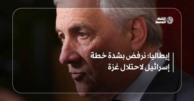 إيطاليا: نرفض بشدة خطة إسرائيل لاحتلال غزة