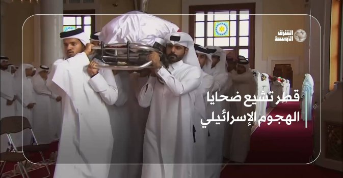 قطر تشيع ضحايا الهجوم الإسرائيلي
