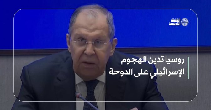 روسيا تدين الهجوم الإسرائيلي على الدوحة