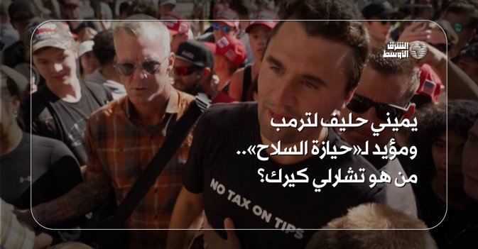 يميني حليف لترمب والمؤيد لـ«حيازة السلاح»..من هو تشارلي كيرك؟