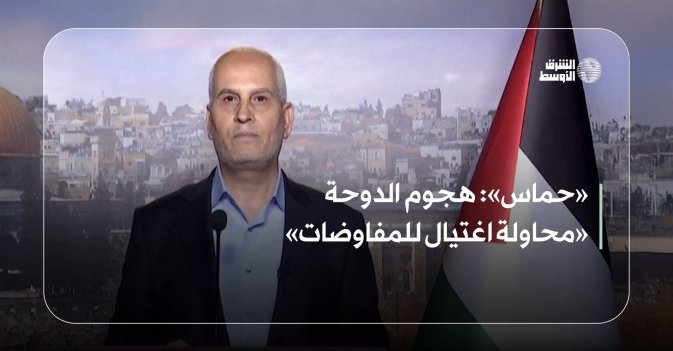 «حماس»: هجوم الدوحة «محاولة اغتيال للمفاوضات»