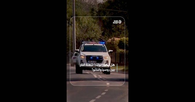 هل تكون بولندا شعلة النار بين روسيا والناتو؟