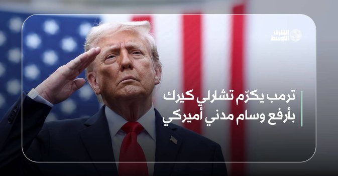 ترمب يكرّم تشارلي كيرك بأرفع وسام مدني أميركي