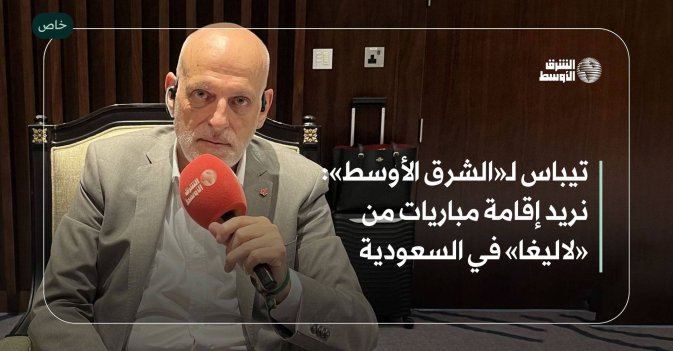 تيباس لـ«الشرق الأوسط»: نريد إقامة مباريات من «لاليغا» في السعودية