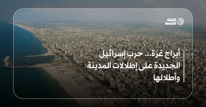 أبراج غزة... حرب إسرائيل الجديدة على إطلالات المدينة وأطلالها