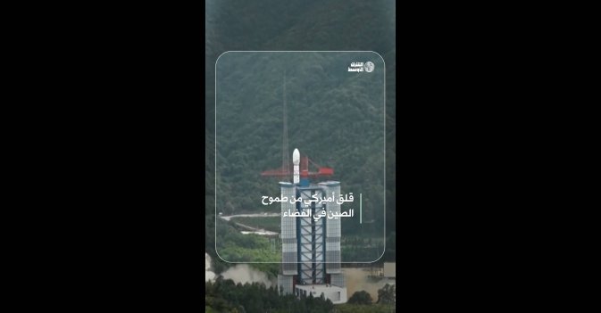 قلق أميركي من طموح الصين في الفضاء