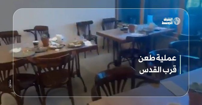 عملية طعن قرب القدس