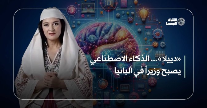 «دييلا»... الذكاء الاصطناعي يصبح وزيراً في ألبانيا