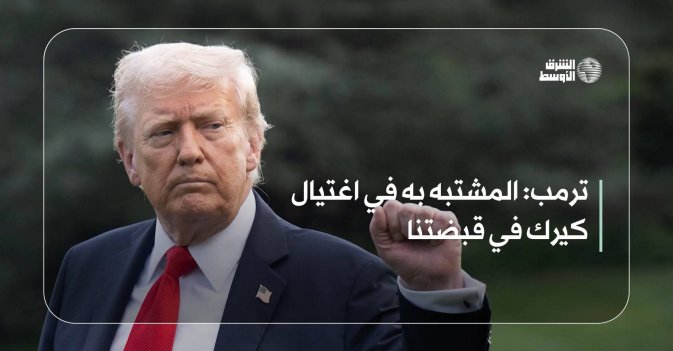 ترمب: المشتبه به في اغتيال كيرك في قبضتنا
