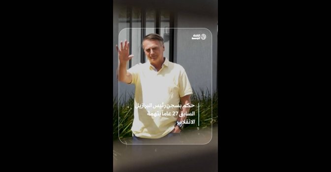 حكم بسجن رئيس البرازيل السابق 27 عاماً بتهمة الانقلاب