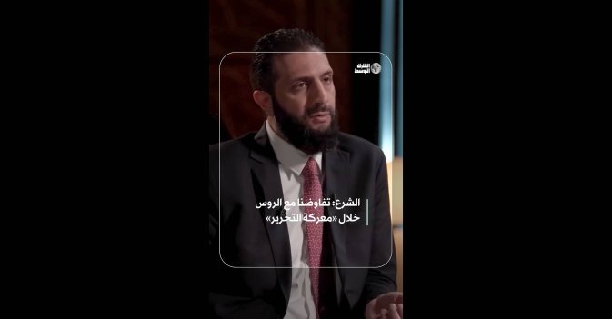 الشرع: تفاوضنا مع الروس خلال «معركة التحرير»